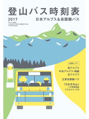 cover image of 登山バス時刻表2017 日本アルプス&長距離バス